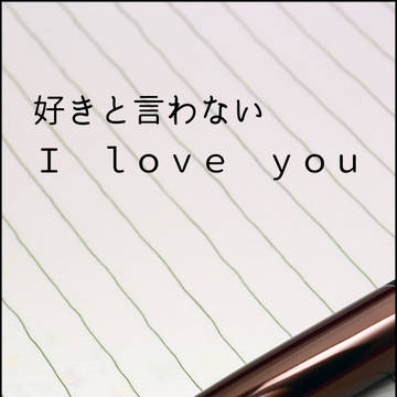 好きと言わない I love you