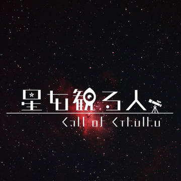 【CoCシナリオ素材】星を観る人【トレーラー・マップ】
