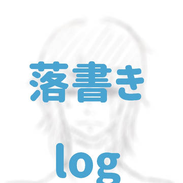落書きlog②