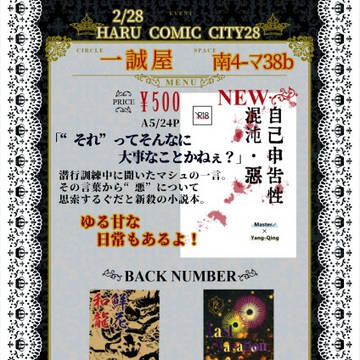 春コミ 2/28　お品書き【一誠屋】