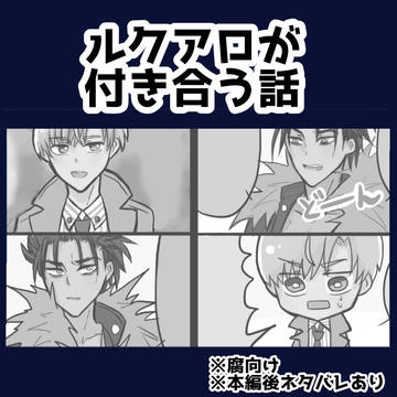 ルクアロ馴れ初め話