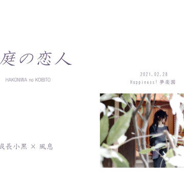 箱庭の恋人　2/28　新刊表紙サンプル