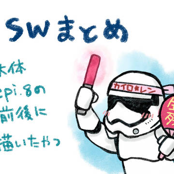 SWのまとめ