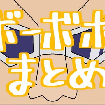 ボーボボまとめ