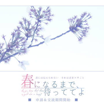 【春待】申請・交流開始【公式】