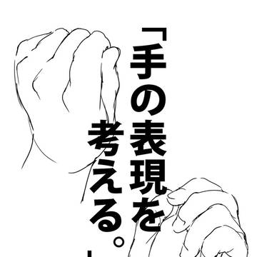 「手の表現を考える。」