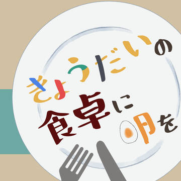 【新刊サンプル】きょうだいの食卓に卵を