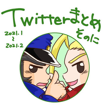 轟鏡メインTwitterまとめ2