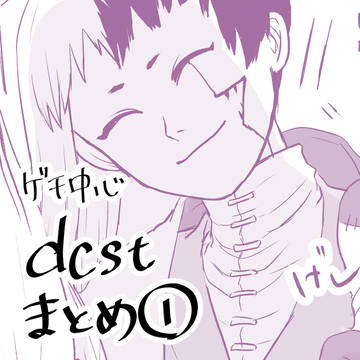 dcstまとめ①