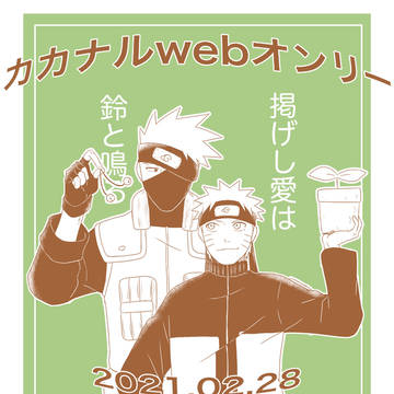カカナルwebオンリー展示物