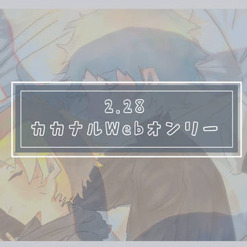 カカナルwebオンリー展示