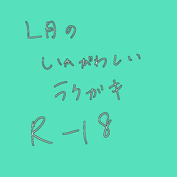 【R-18】L月らくがき