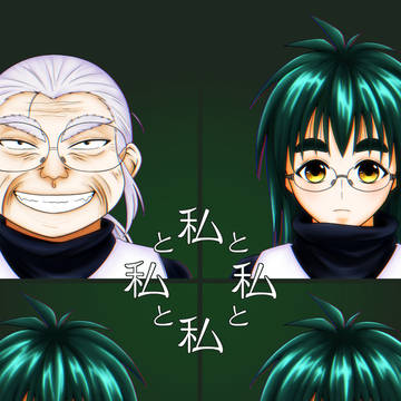 私と私と私と私