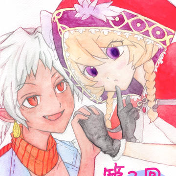 第2回99人村
