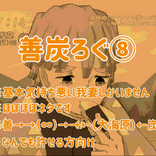 善炭ろぐ⑧