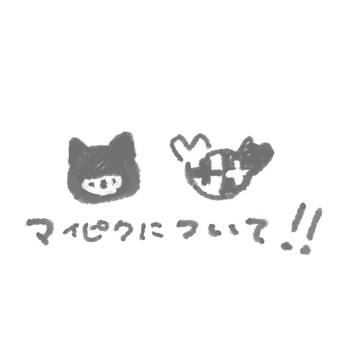 マイピクについて