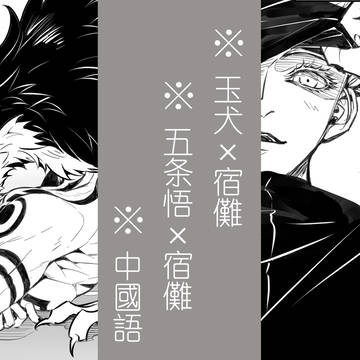 玉犬/五条x宿傩