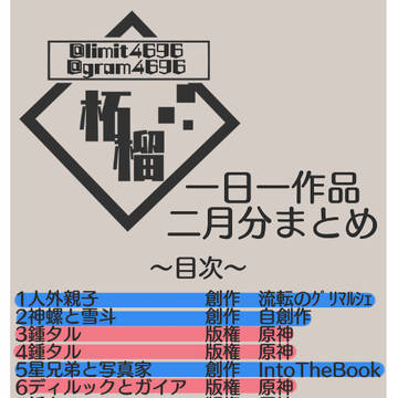 一日一作品　二月分まとめ