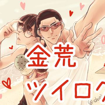 金荒ツイログ