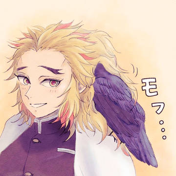 煉獄さんと要