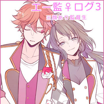 エー監♀まとめ3