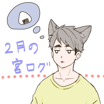 ２月の宮宮詰め