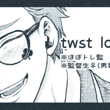 twst log②