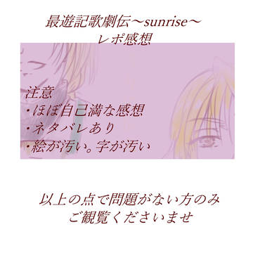 最遊記歌劇伝～sunrise~ レポ