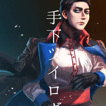 手下ツイログ6