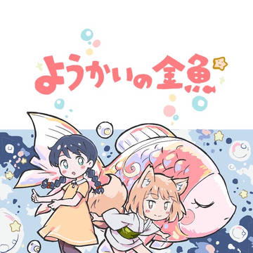 漫画「ようかいの金魚」