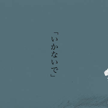 いかないで×スタマイ