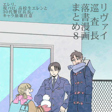 【現パロ腐】リヴァイ巡査長落書きまとめ8