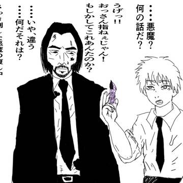 デンジとジョナサン