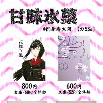 【2/28　閃華春大祭】事後通販