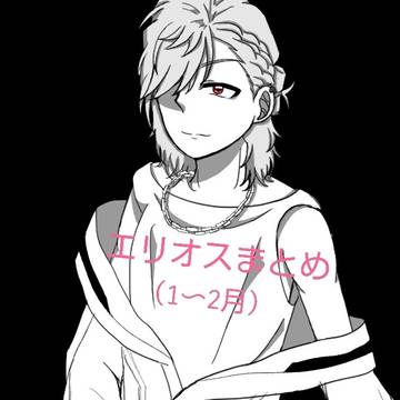 エリオスまとめ①