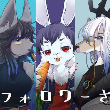 フォロワーさんを獣人化