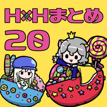 H×Hまとめ20