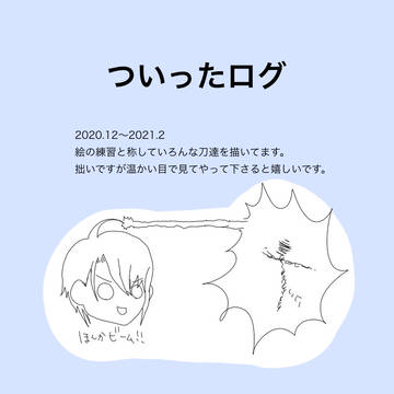 Twitterログ(2020.12〜2021.2)
