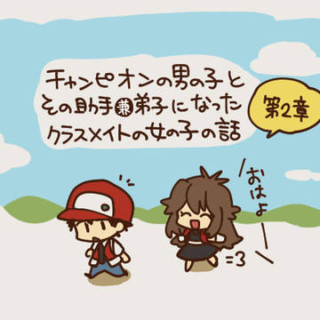 チャンピオンとその助手兼弟子になったクラスメイトの女の子の話②
