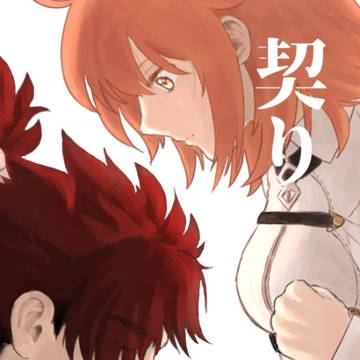 契り