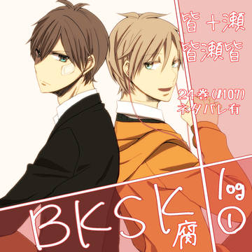 bksk腐ログ