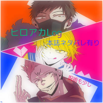 MHAログ2+α