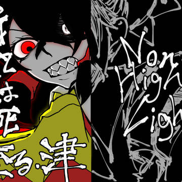 斯くて妖は死に至る・津【同人再録】