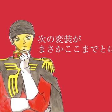 次の変装がまさかここまでとはな