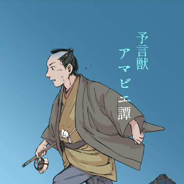 【2】予言獣アマビエ譚