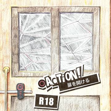 【R-18主明】Action!扉を開ける【サンプル】