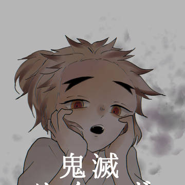 鬼滅ツイログ