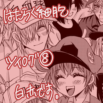 はたらく細胞ツイログ⑧