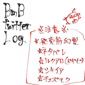 【ＢｍＢ】ツイッターログ【腐向け】