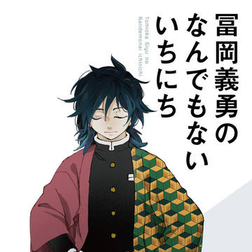 【Web再録】冨岡義勇のなんでもないいちにち【HARU26】